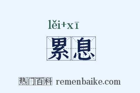 累息是什么意思的图片